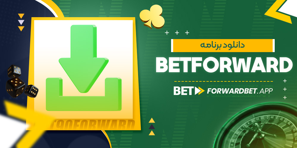 دانلود برنامه betforward