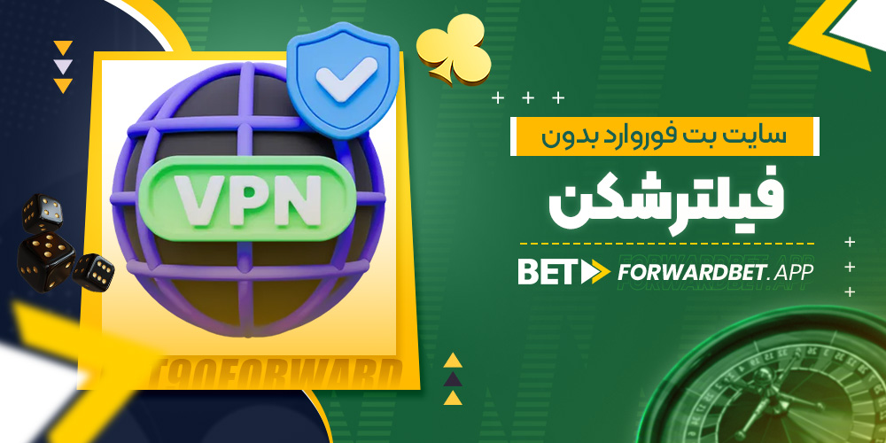 سایت بت فوروارد بدون فیلتر شکن