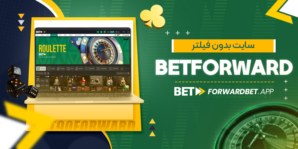 سایت بدون فیلتر betforward