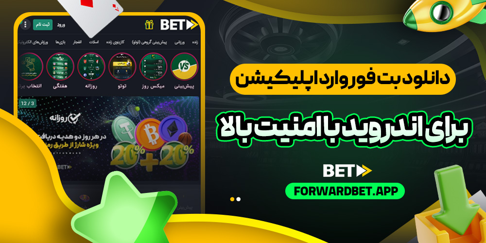 دانلود بت فوروارد اپلیکیشن برای اندروید با امنیت بالا