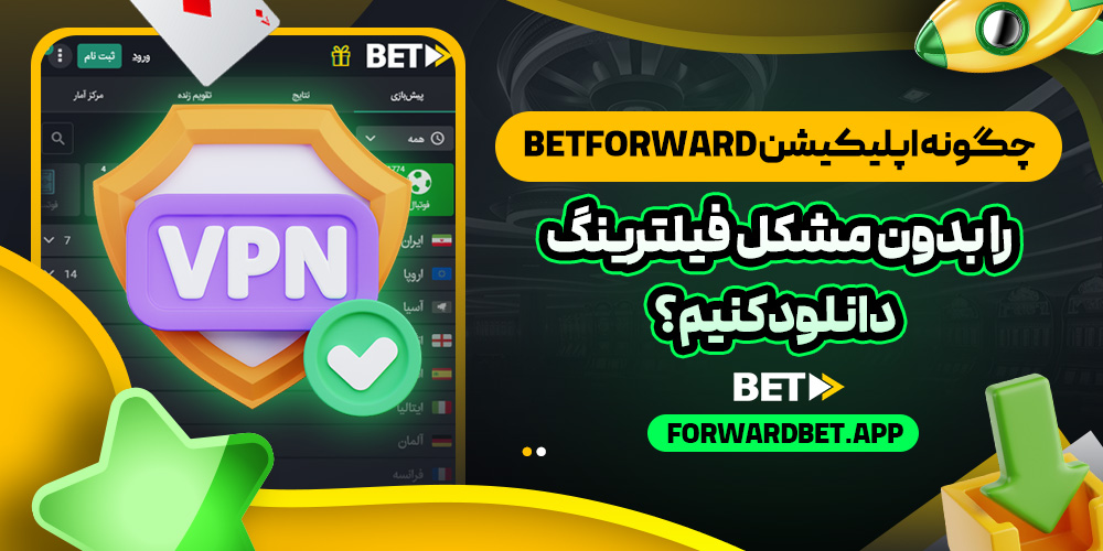 چگونه اپلیکیشن betforward را بدون مشکل فیلترینگ دانلود کنیم؟